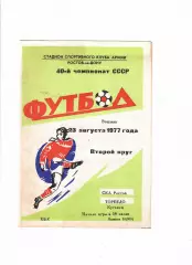 СКА Ростов-Торпедо Кутаиси 1977