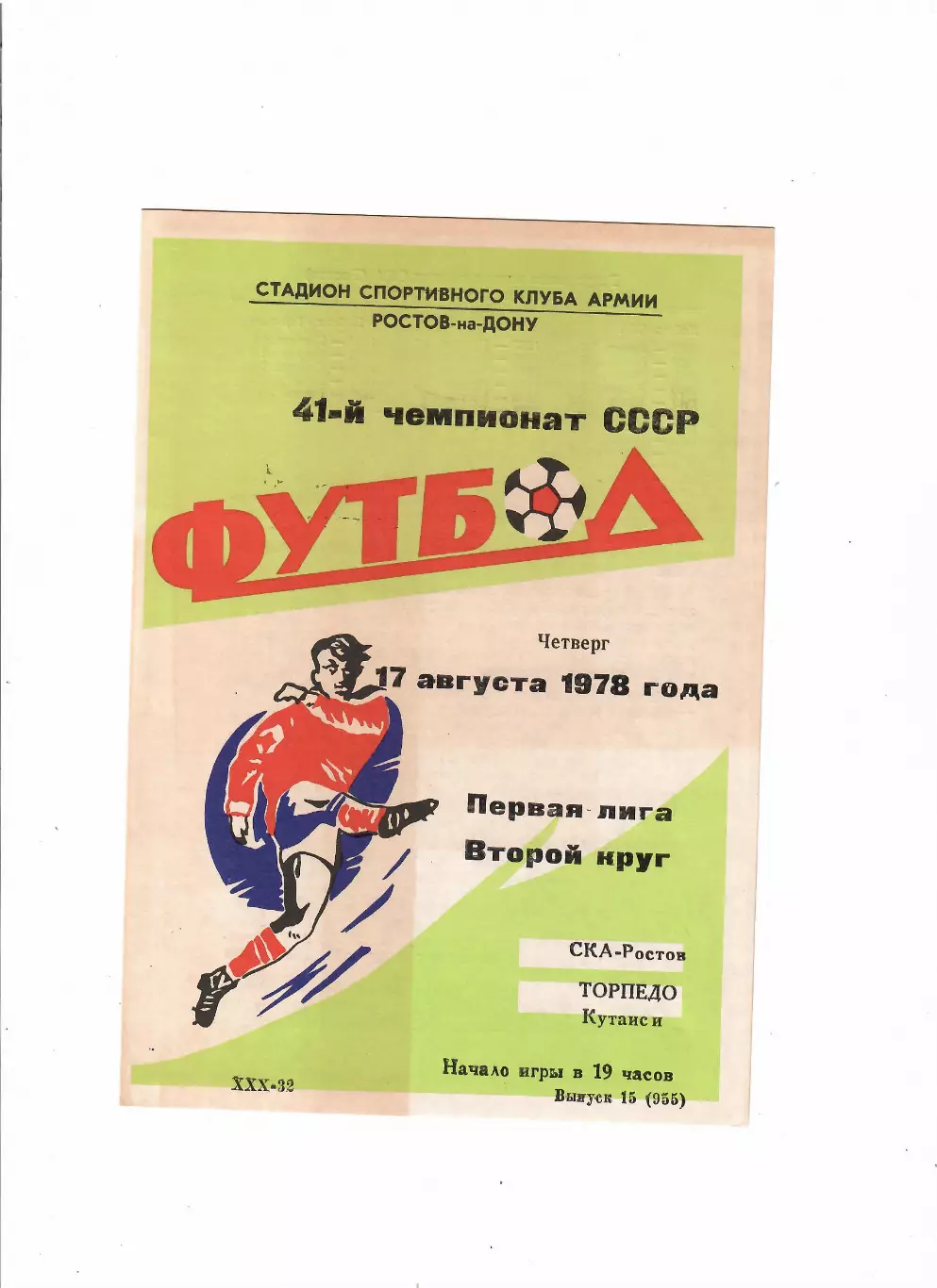 СКА Ростов-Торпедо Кутаиси 1978
