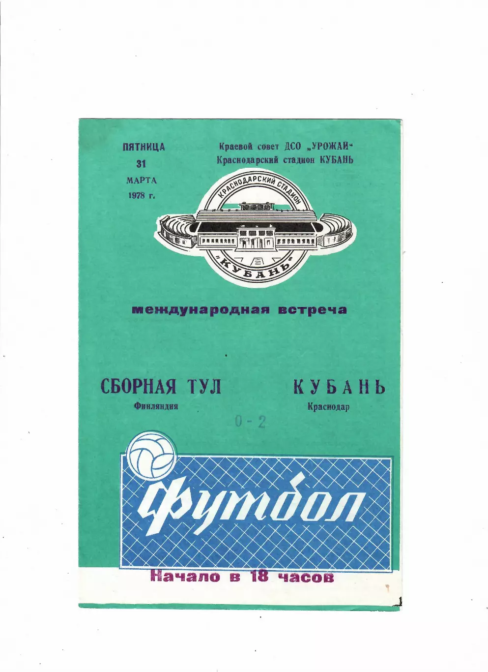 Кубань Краснодар - сборная ТУЛ Финляндия 1978 МТМ