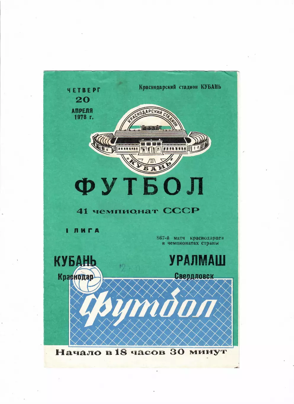 Кубань Краснодар-Уралмаш Свердловск 1978