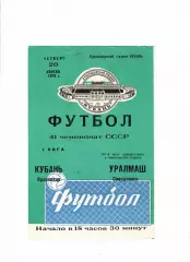 Кубань Краснодар-Уралмаш Свердловск 1978