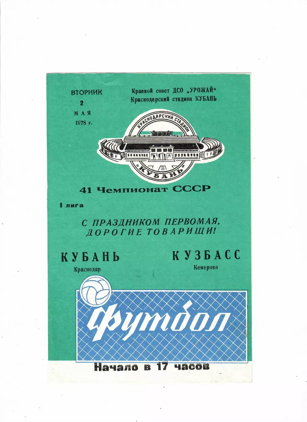 Кубань Краснодар-Кузбасс Кемерово 1978