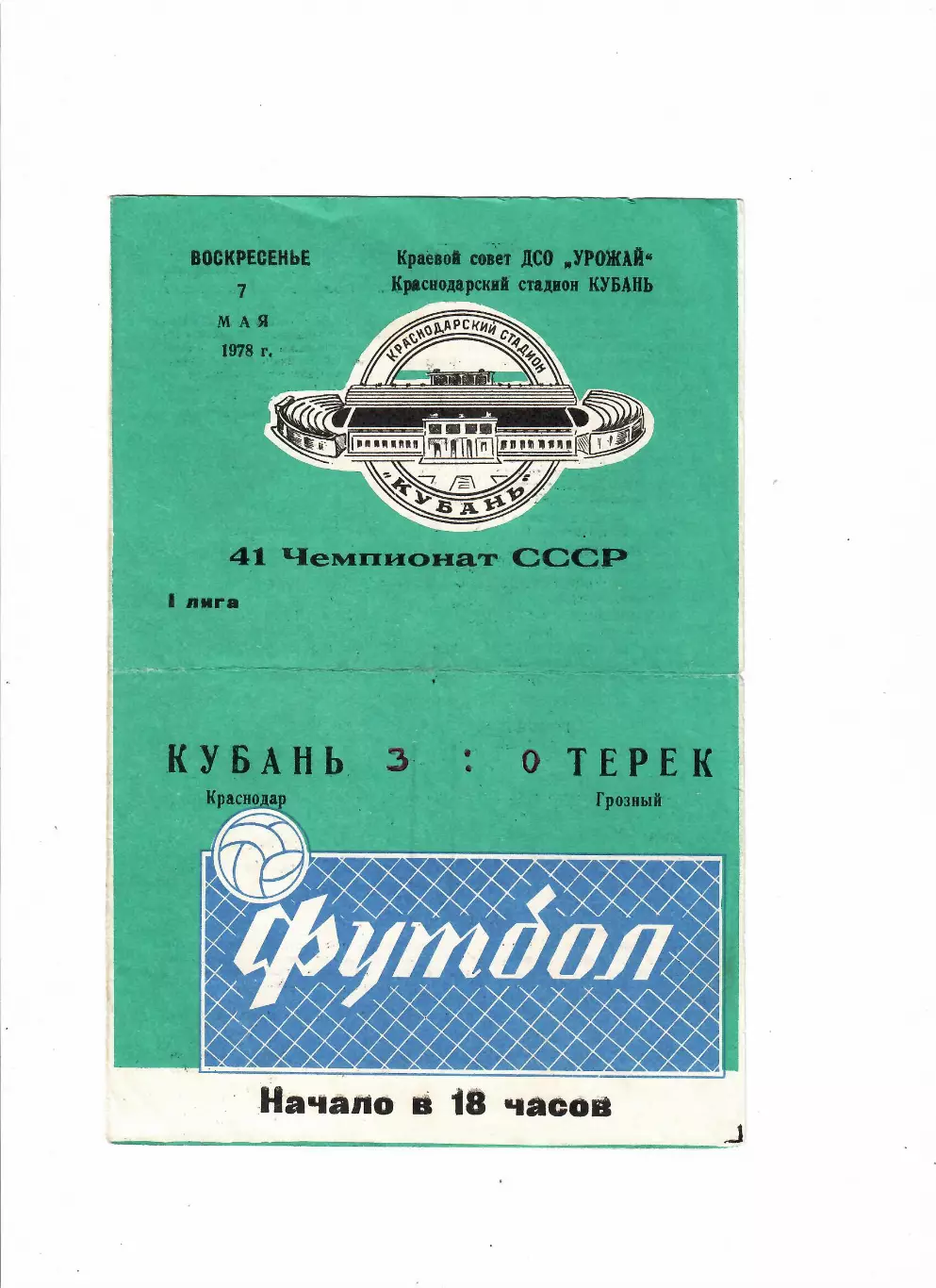 Кубань Краснодар-Терек Грозный 1978