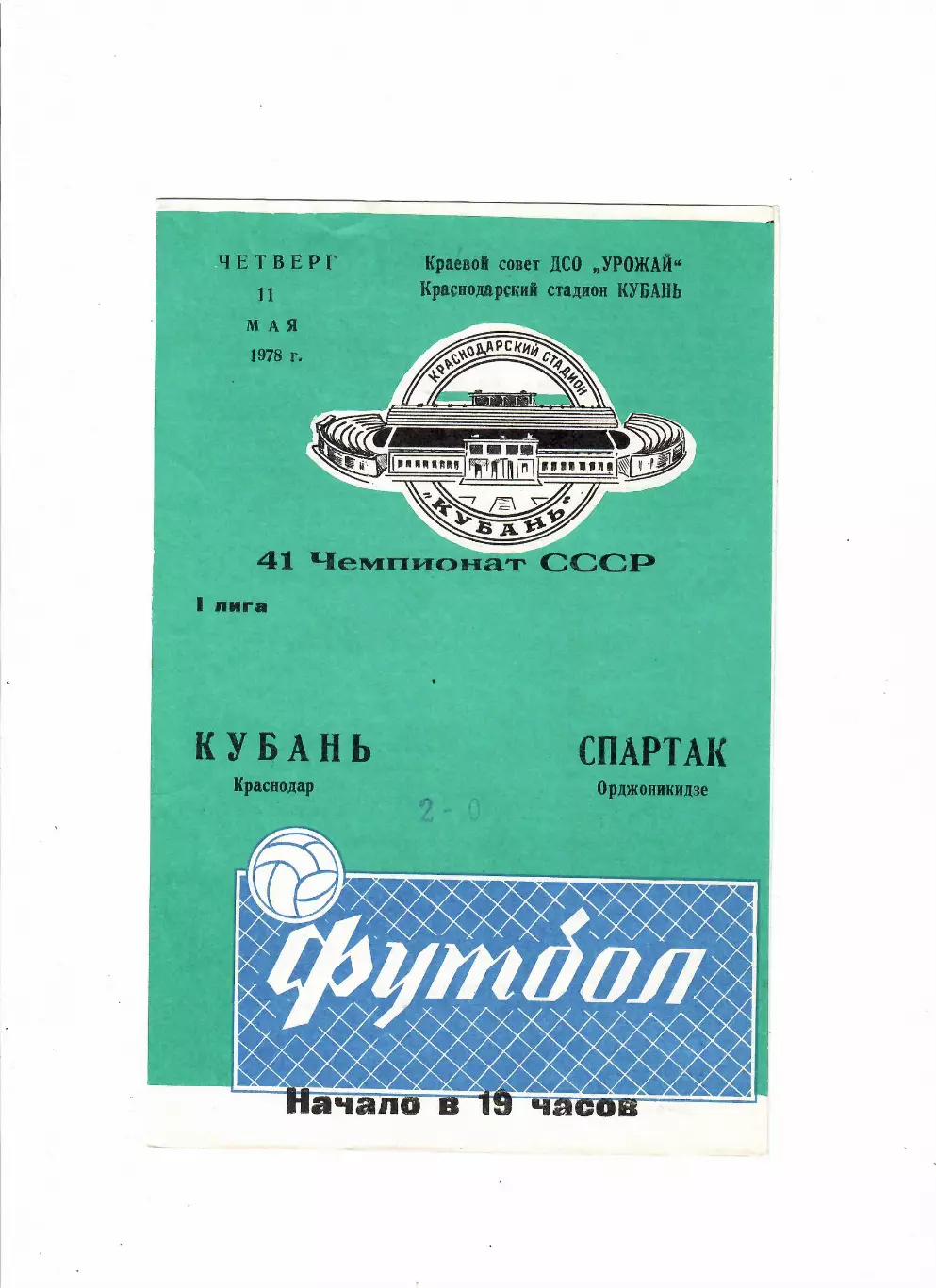 Кубань Краснодар-Спартак Орджоникидзе 1978