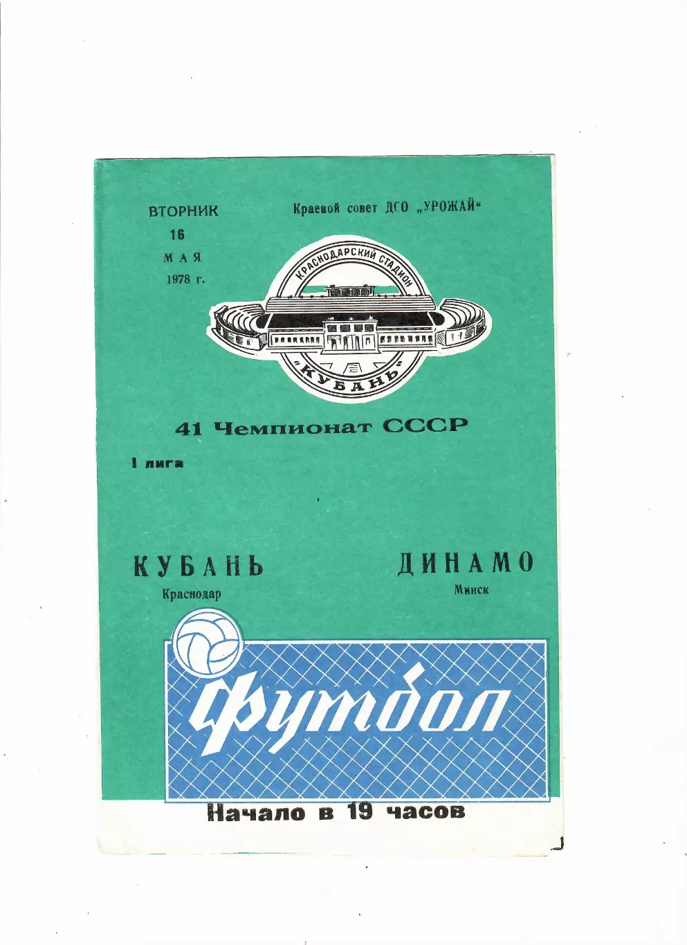 Кубань Краснодар-Динамо Минск 1978