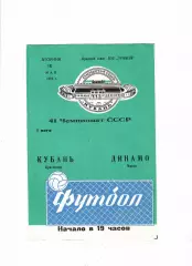 Кубань Краснодар-Динамо Минск 1978