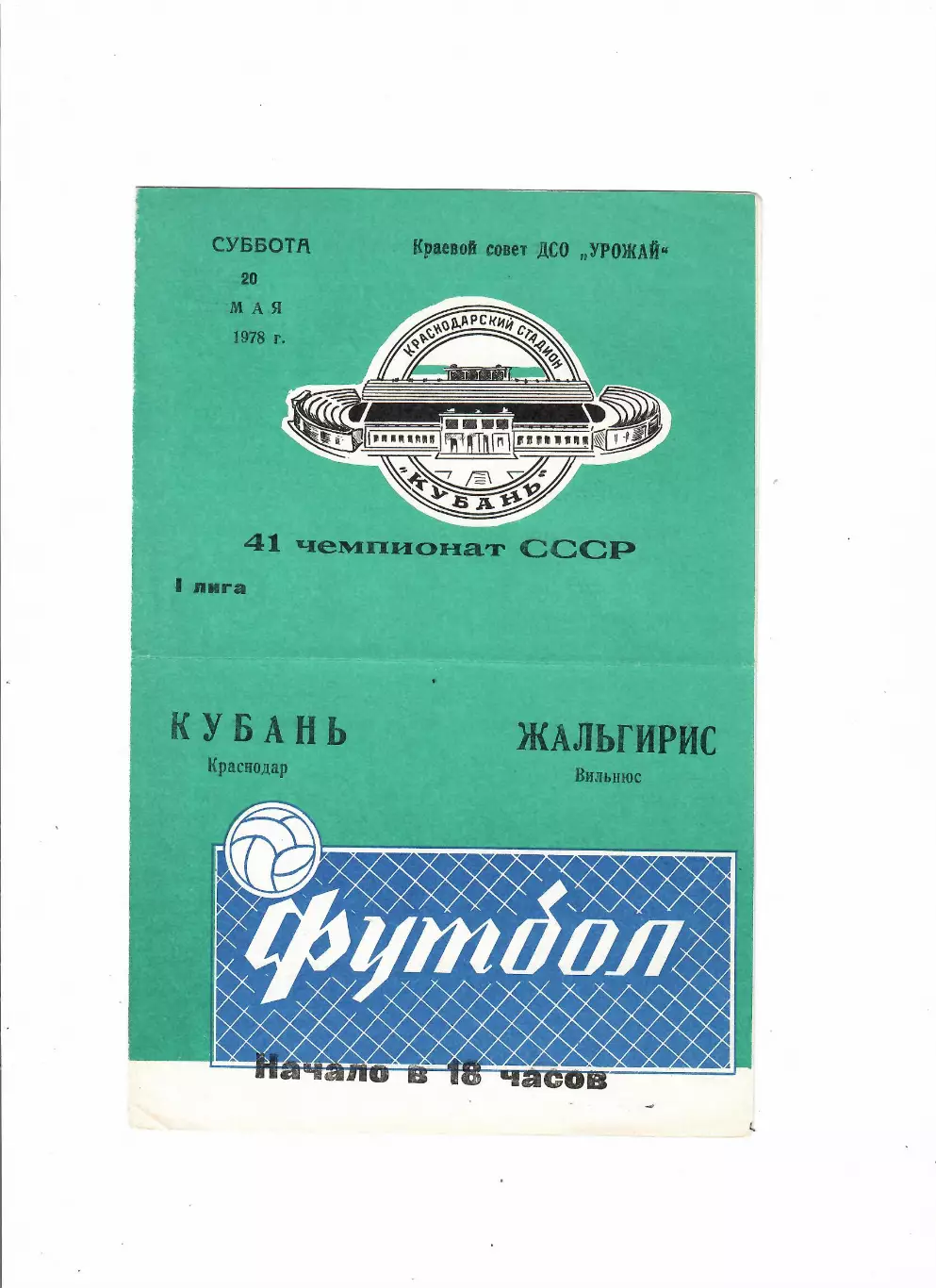 Кубань Краснодар-Жальгирис Вильнюс 1978