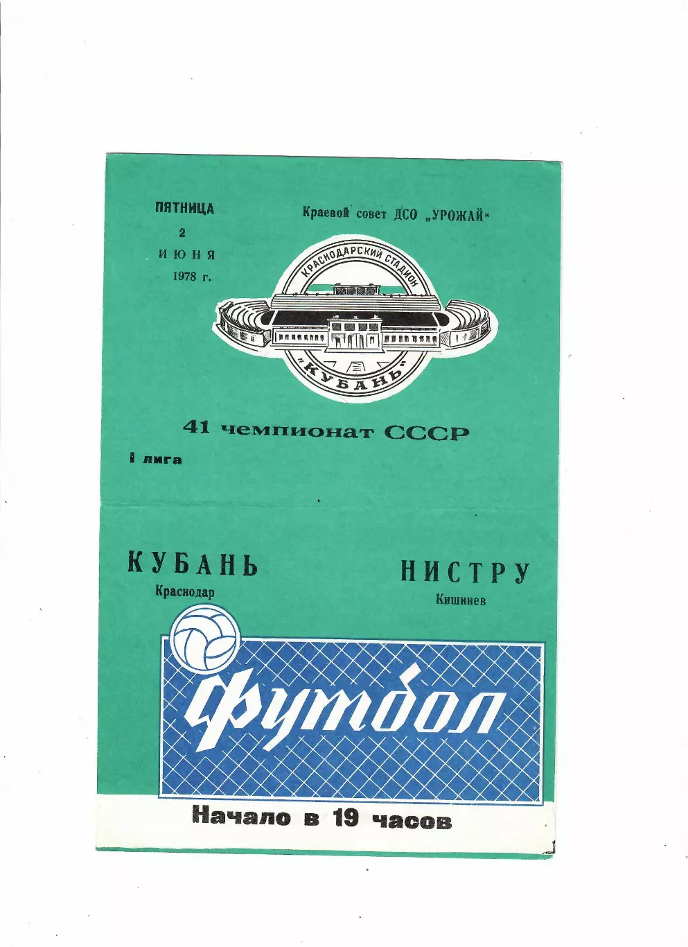 Кубань Краснодар-Нистру Кишинев 1978