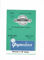 Кубань Краснодар-Нистру Кишинев 1978