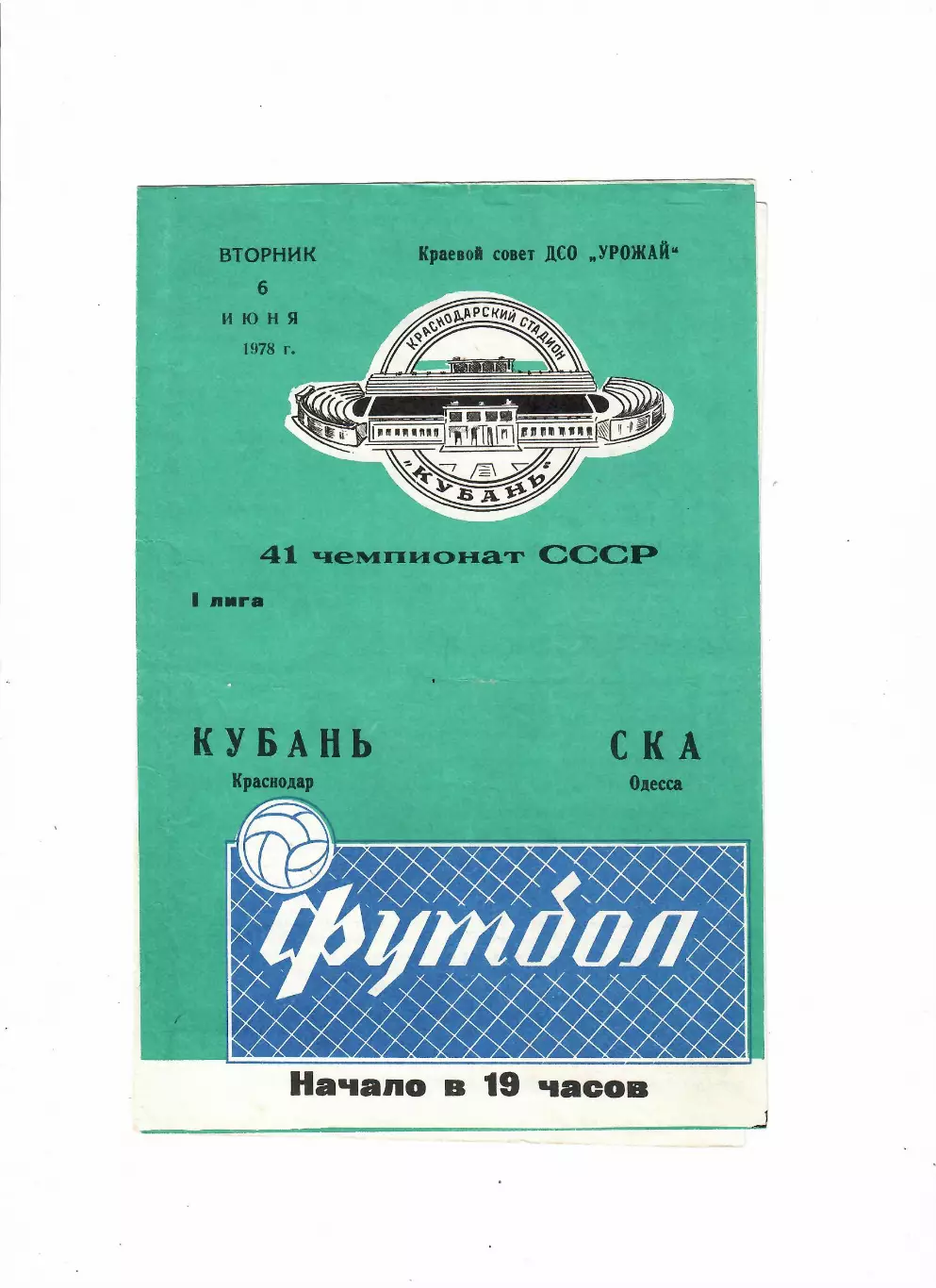 Кубань Краснодар-СКА Одесса 1978