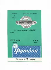 Кубань Краснодар-СКА Одесса 1978