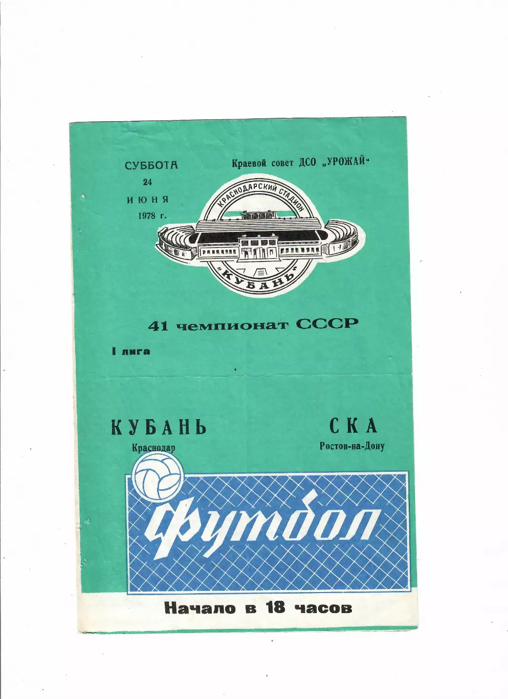 Кубань Краснодар-СКА Ростов-на-Дону 1978