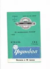 Кубань Краснодар-СКА Ростов-на-Дону 1978