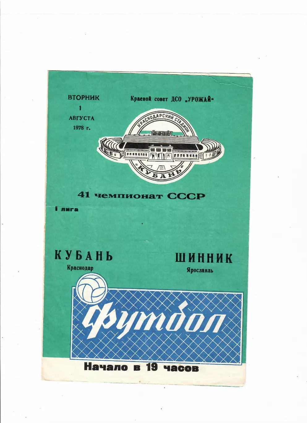 Кубань Краснодар-Шинник Ярославль 1978