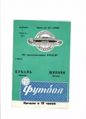 Кубань Краснодар-Шинник Ярославль 1978