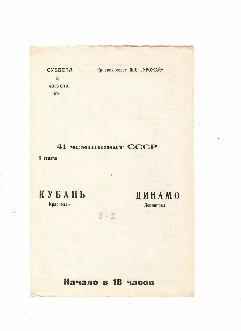 Кубань Краснодар-Динамо Ленинград 1978