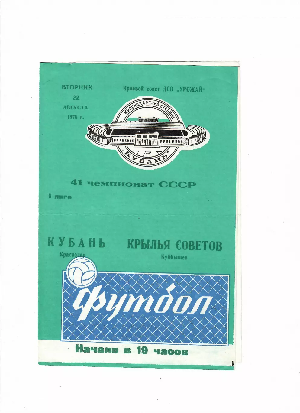 Кубань Краснодар-Крылья Советов Куйбышев 1978