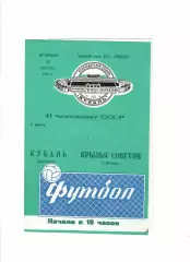 Кубань Краснодар-Крылья Советов Куйбышев 1978