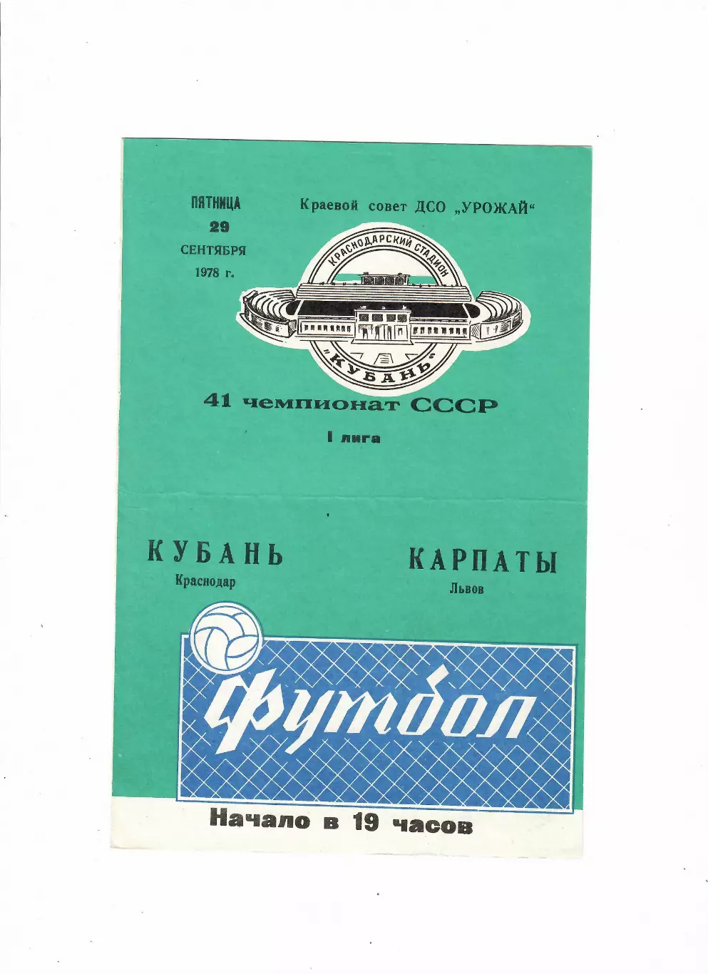 Кубань Краснодар-Карпаты Львов 1978