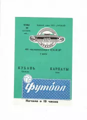 Кубань Краснодар-Карпаты Львов 1978