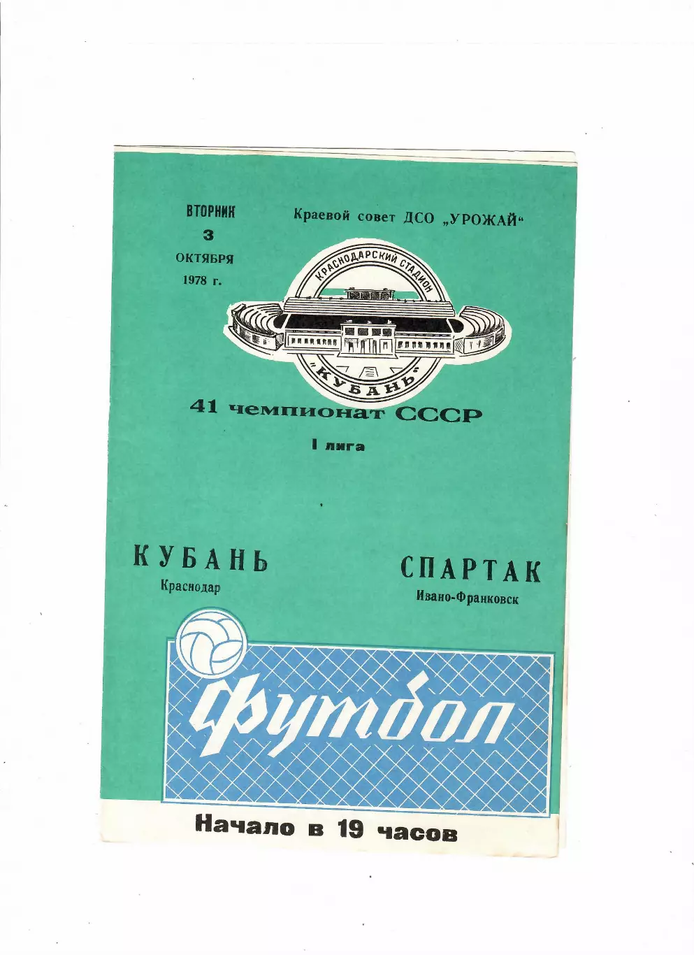 Кубань Краснодар - Спартак Ивано-Франковск 1978