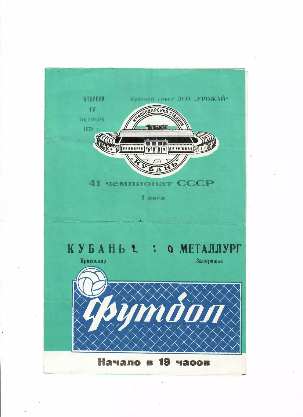 Кубань Краснодар-Металлург Запорожье 1978