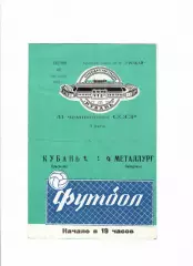 Кубань Краснодар-Металлург Запорожье 1978