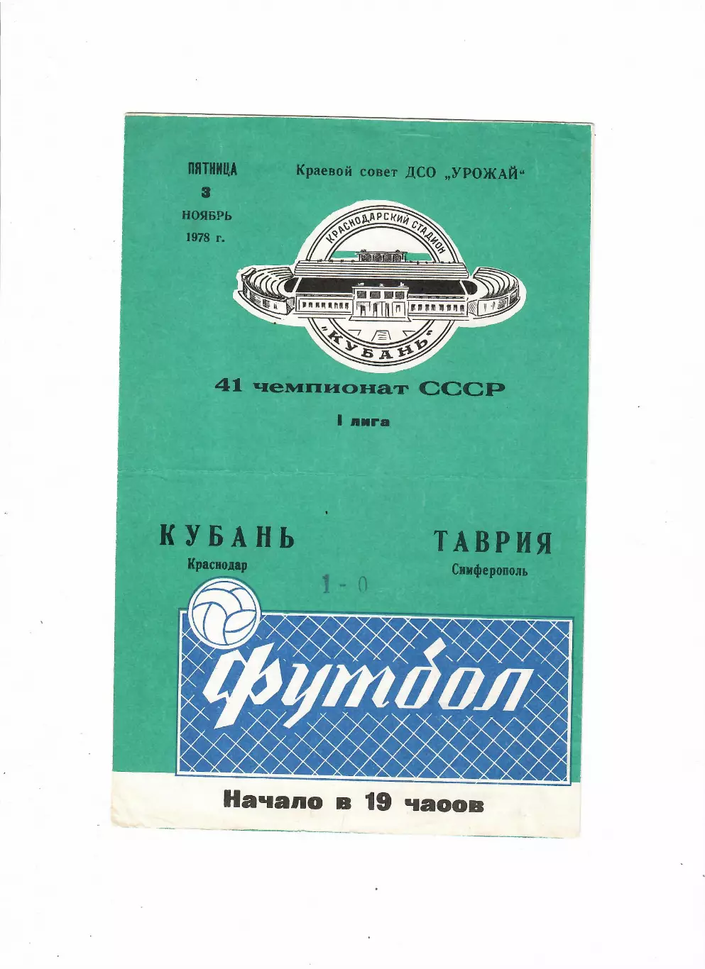 Кубань Краснодар-Таврия Симферополь 1978