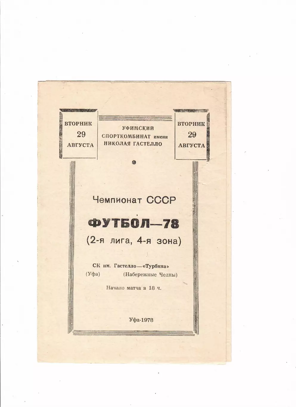 Гастелло Уфа-Турбина Набережные Челны 1978