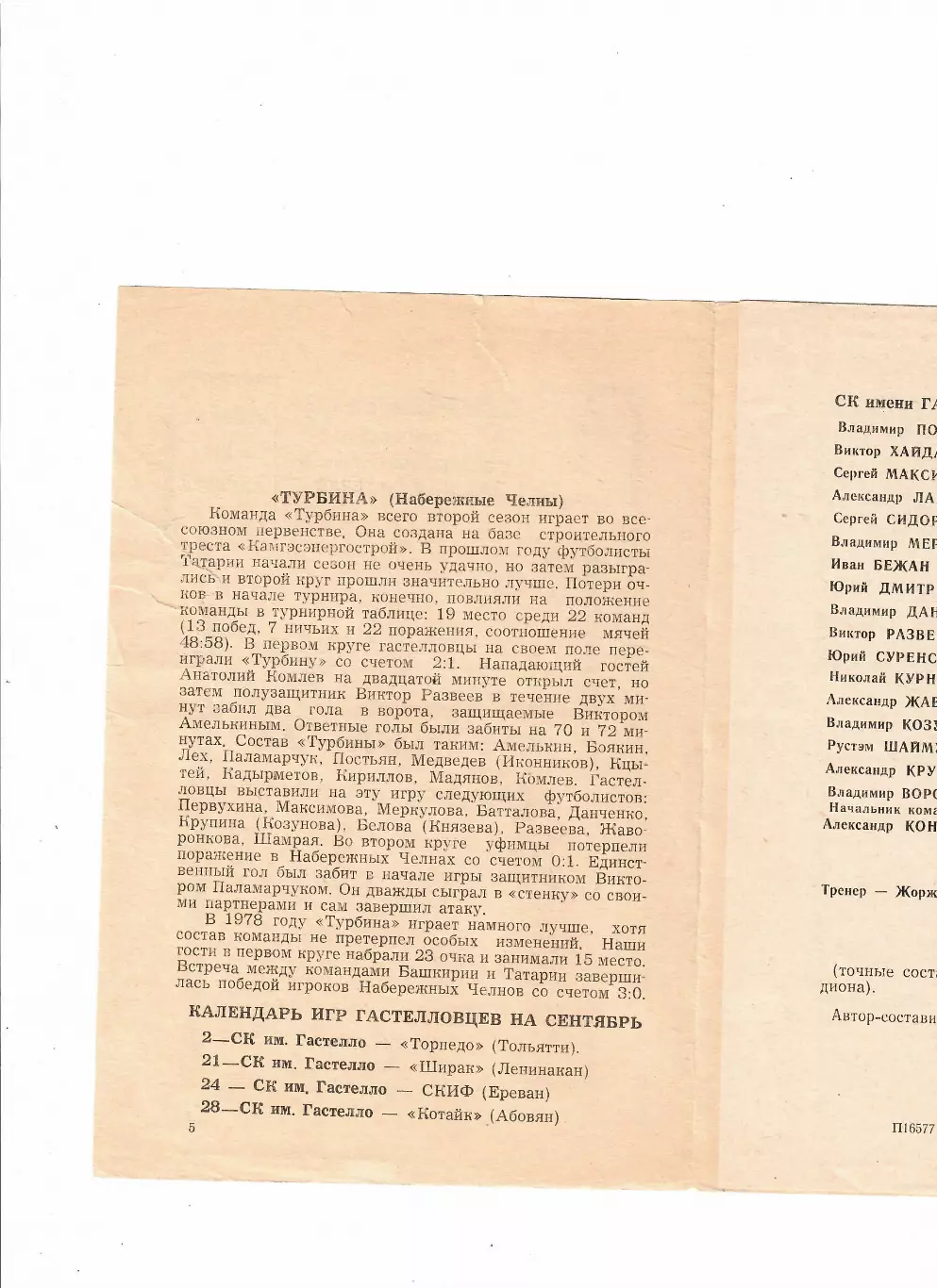 Гастелло Уфа-Турбина Набережные Челны 1978 1