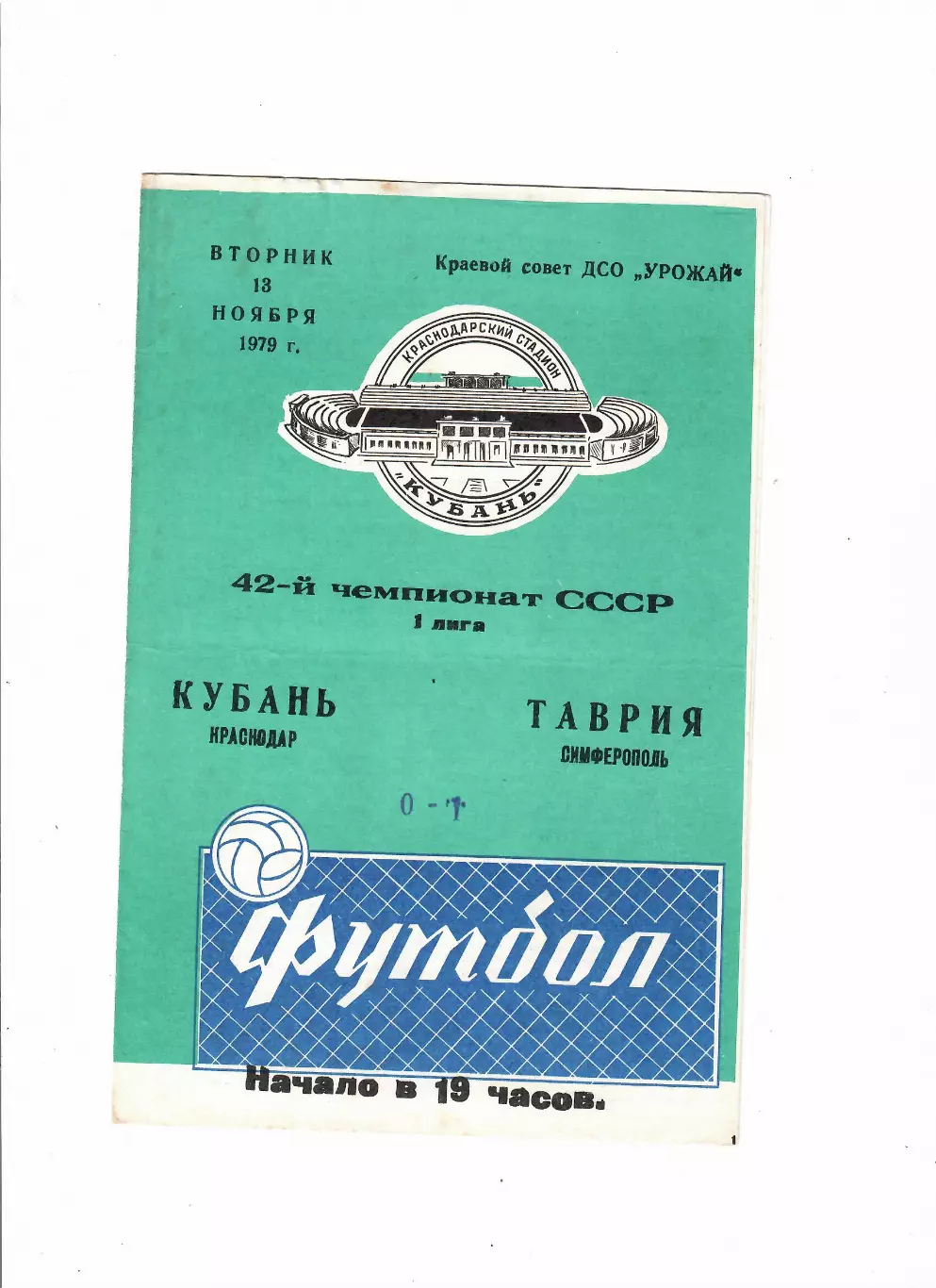 Кубань Краснодар-Таврия Симферополь 1979