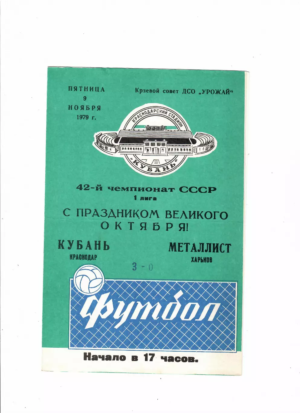 Кубань Краснодар-Металлист Харьков 1979