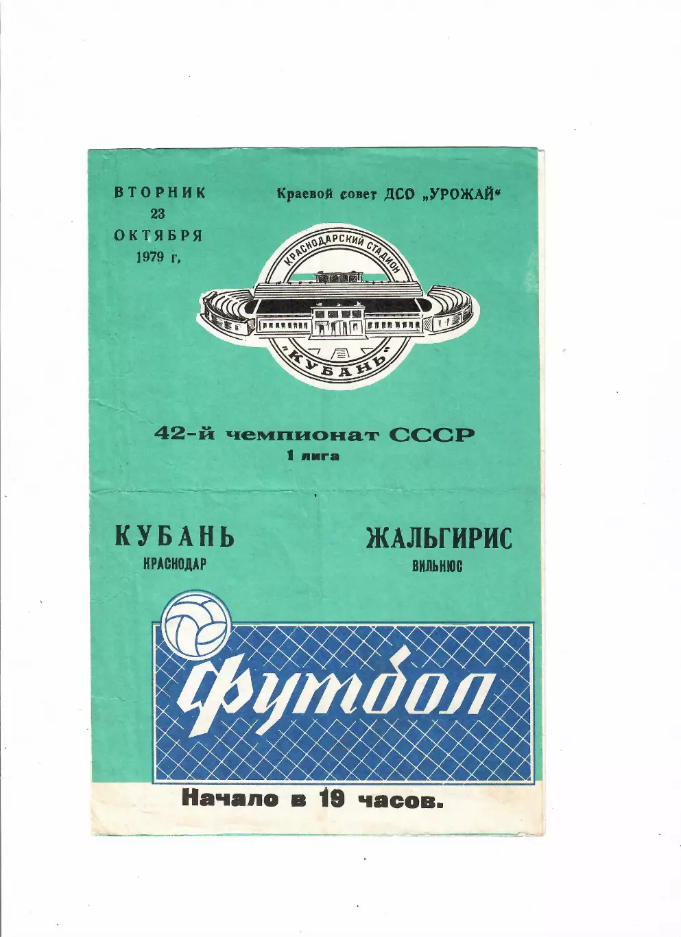Кубань Краснодар-Жальгирис Вильнюс 1979