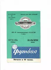 Кубань Краснодар-Жальгирис Вильнюс 1979