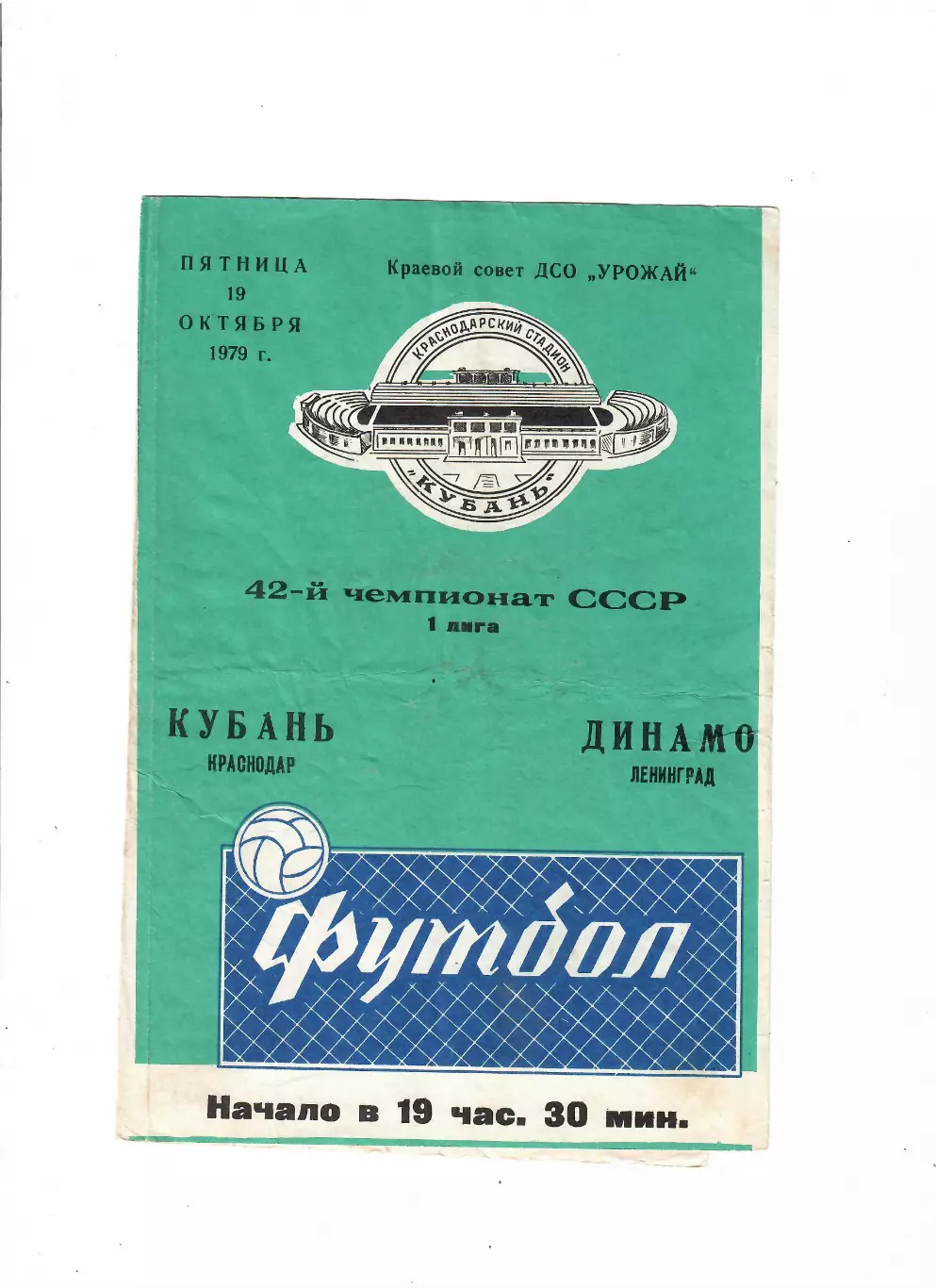 Кубань Краснодар-Динамо Ленинград 1979