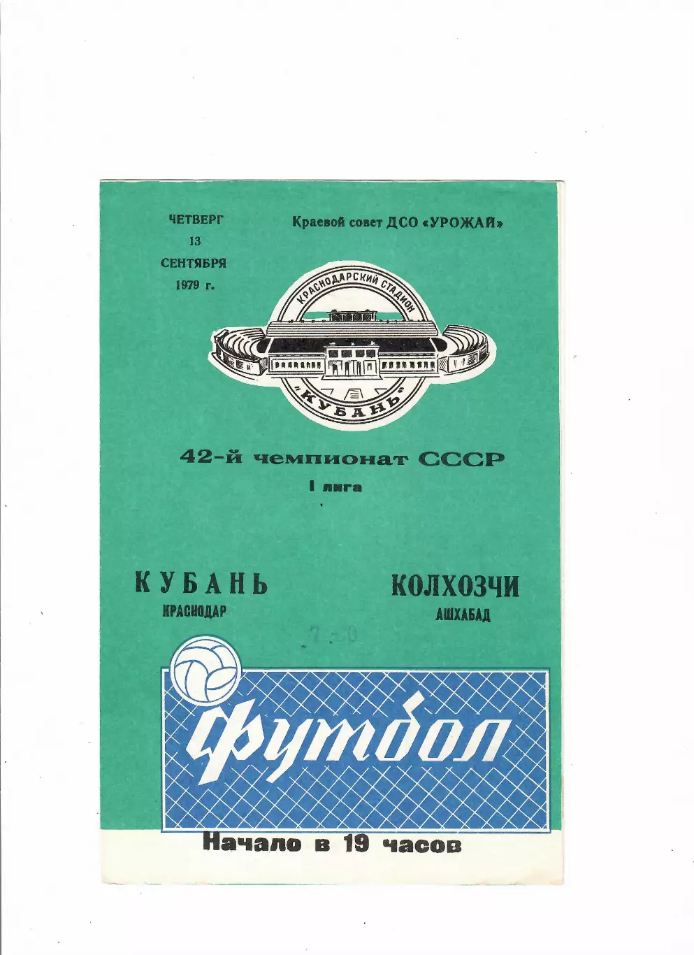 Кубань Краснодар-Колхозчи Ашхабад 1979