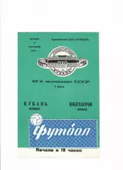 Кубань Краснодар-Колхозчи Ашхабад 1979