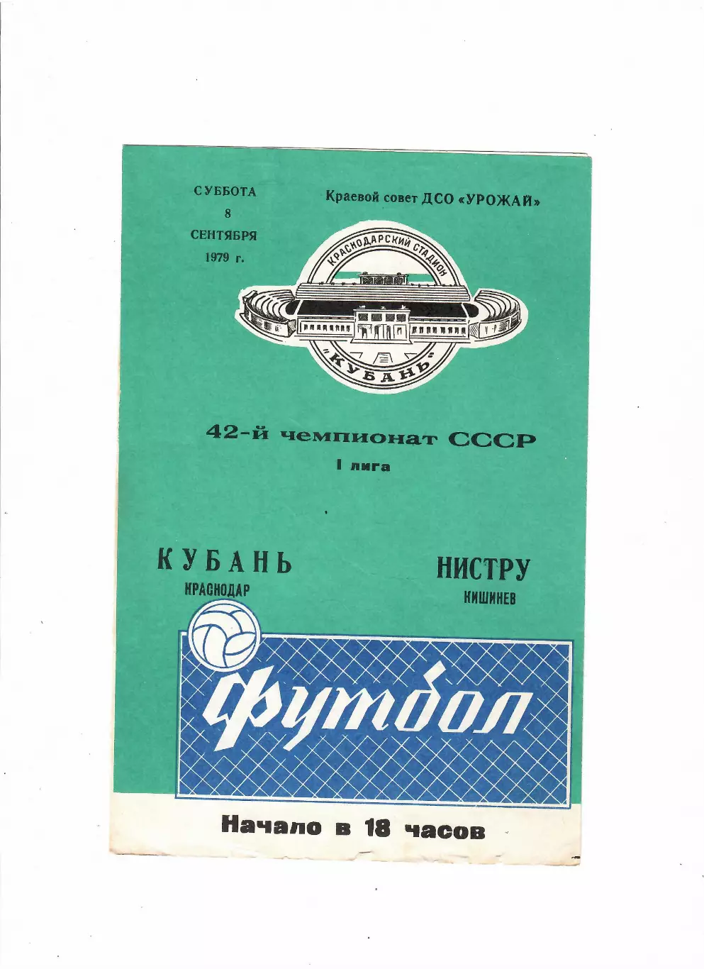 Кубань Краснодар-Нистру Кишинев 1979