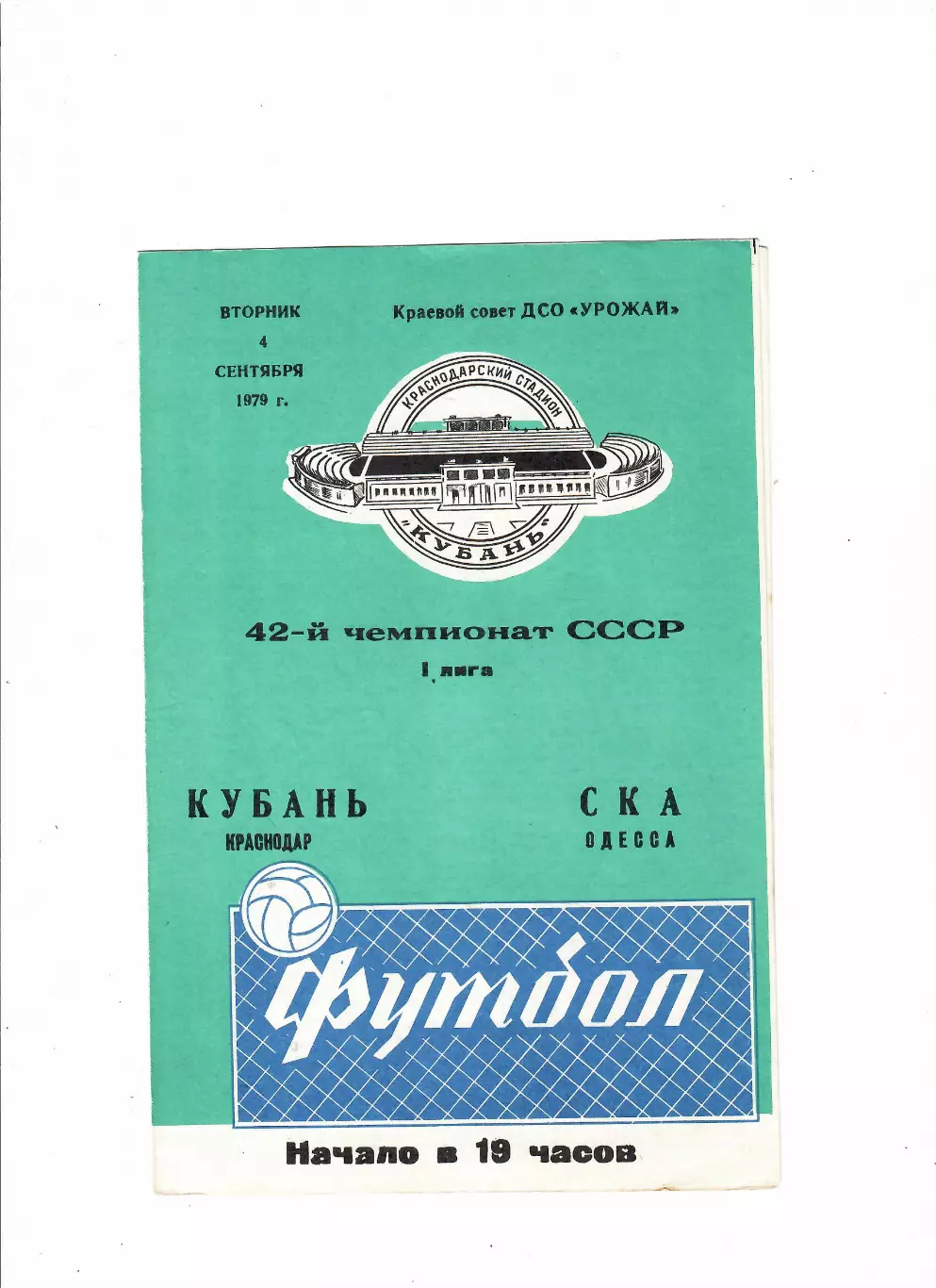 Кубань Краснодар-СКА Одесса 1979