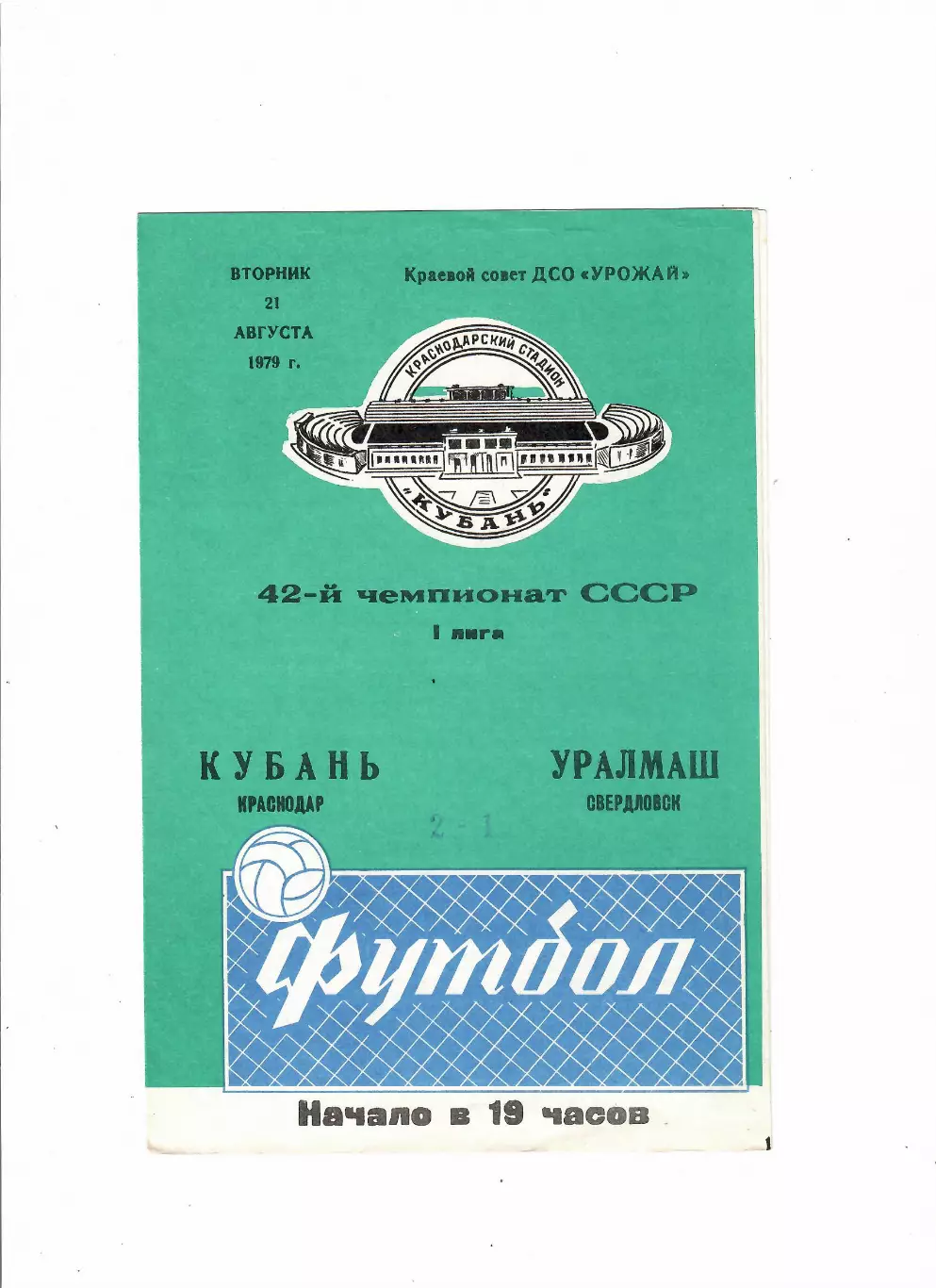 Кубань Краснодар-Уралмаш Свердловск 1979