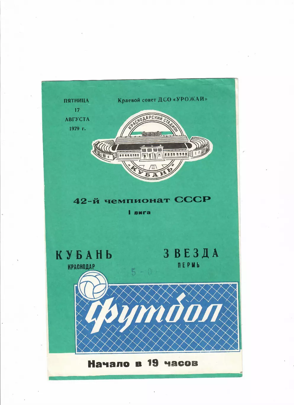 Кубань Краснодар-Звезда Пермь 1979