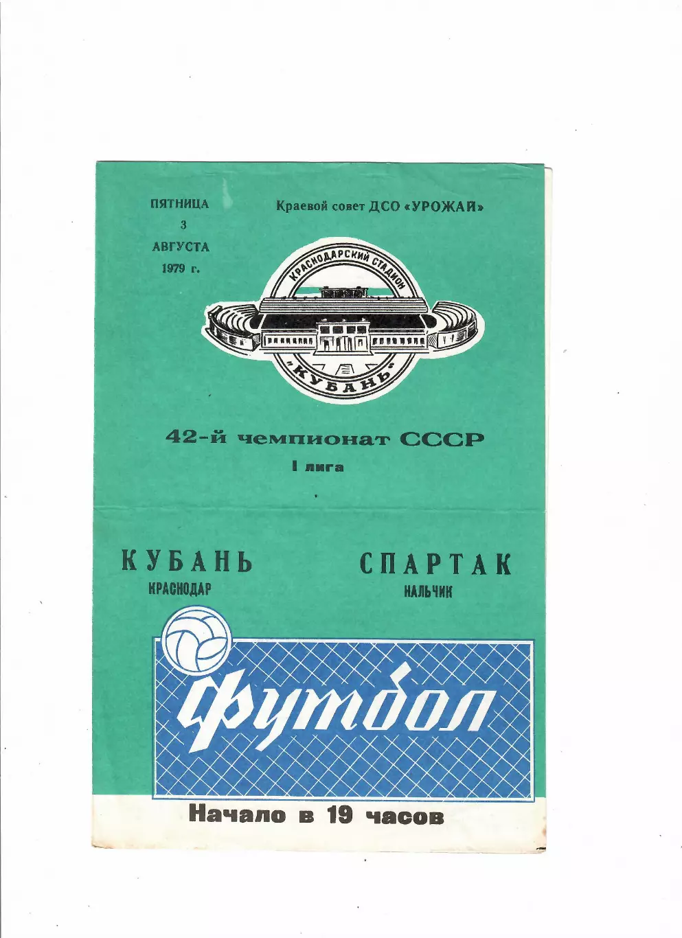 Кубань Краснодар-Спартак Нальчик 1979