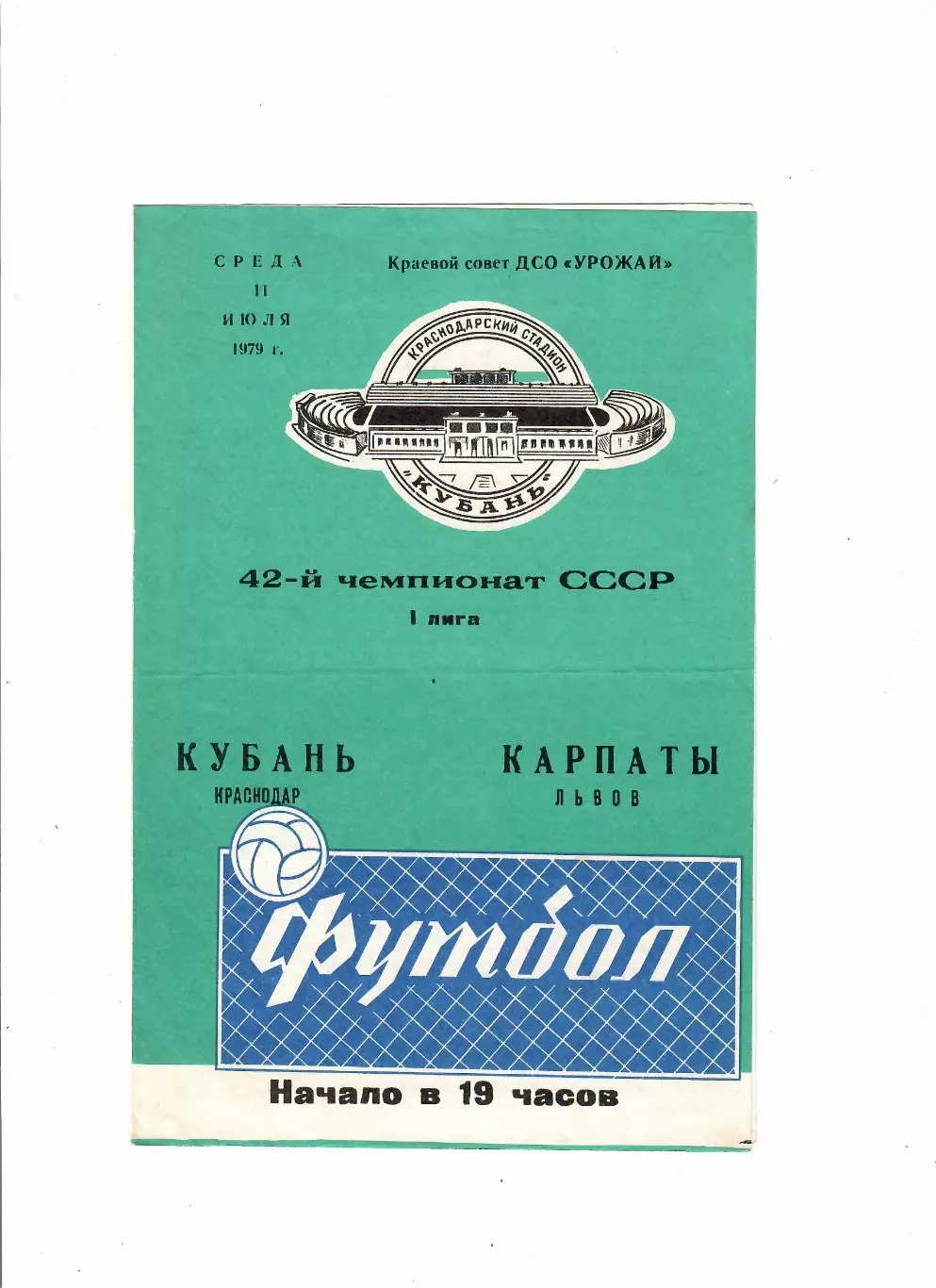 Кубань Краснодар-Карпаты Львов 1979