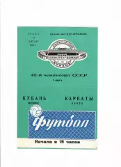 Кубань Краснодар-Карпаты Львов 1979