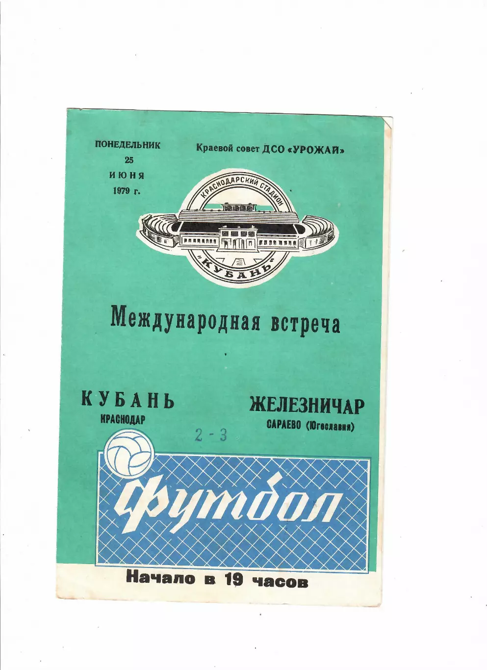 Кубань Краснодар-Железничар Сараево Югославия 1979 МТМ