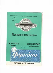 Кубань Краснодар-Железничар Сараево Югославия 1979 МТМ