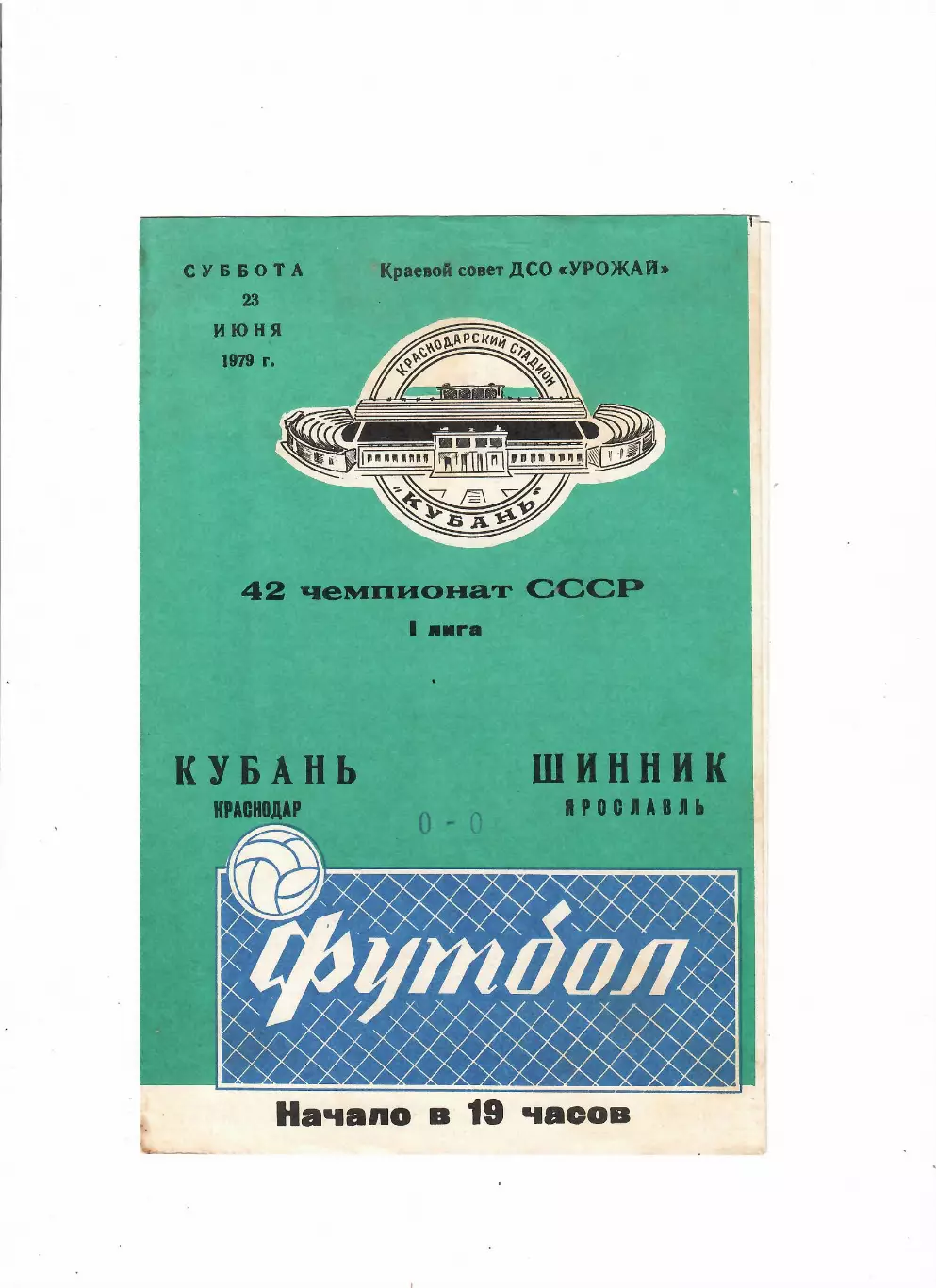 Кубань Краснодар-Шинник Ярославль 1979