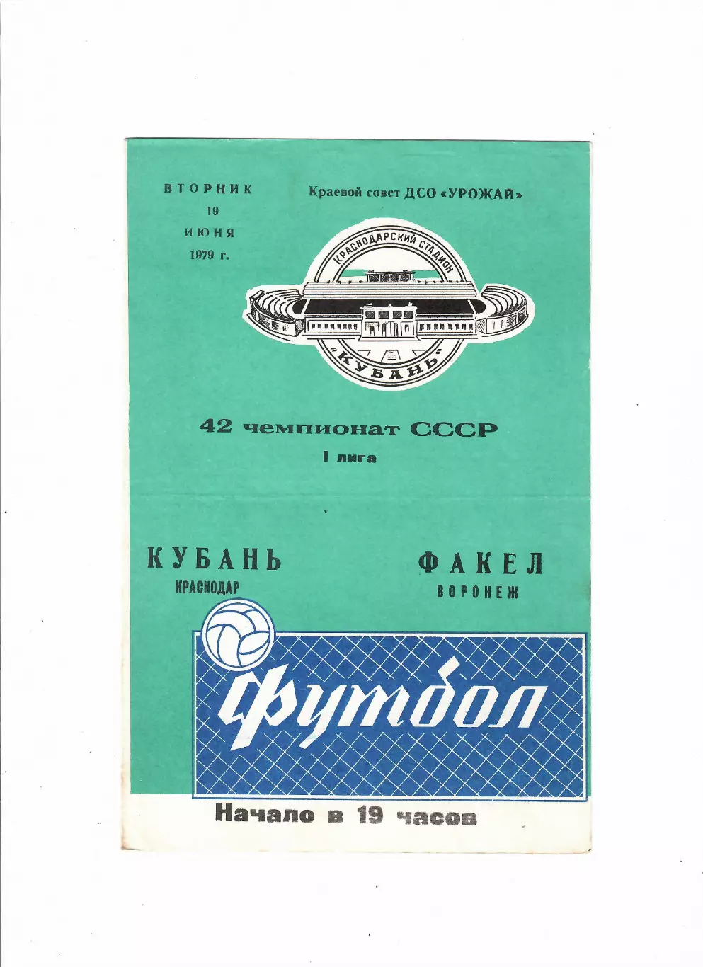 Кубань Краснодар-Факел Воронеж 1979