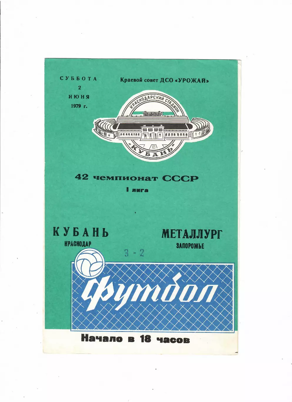 Кубань Краснодар-Металлург Запорожье 1979