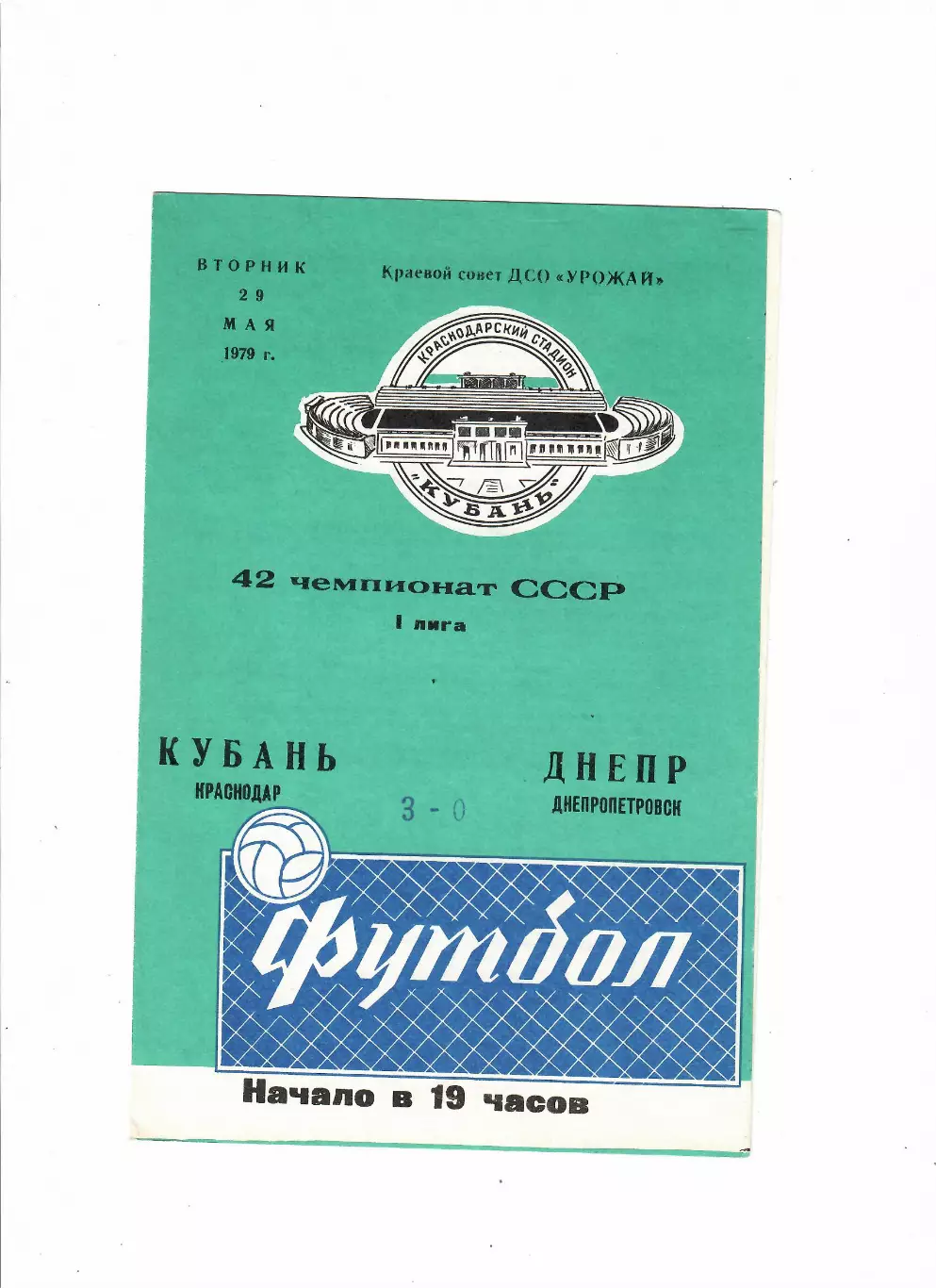 Кубань Краснодар-Днепр Днепропетровск 1979